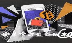 TP钱包下载安装官方最新版本：全方位指南