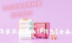 如何下载2025年最新版本的TP钱包？全面指南与最