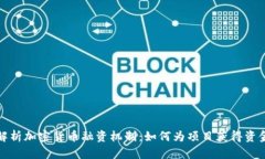 深入解析加密货币融资机制：如何为项目获得资
