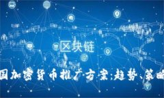 全面解析韩国加密货币推广方案：趋势、策略与