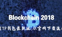 如何安全下载TP钱包最新版：从官网下载流程到使