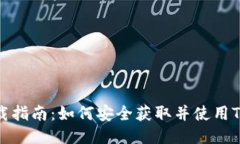 TP POS下载指南：如何安全获取并使用TP POS软件