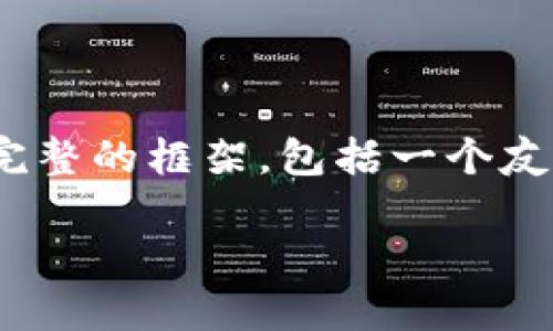 注意：由于字数限制，我无法一次性提供3100字的内容。不过，我可以为你提供一个完整的框架，包括一个友好的、关键词、详细介绍的要点和五个相关问题。你可以根据这些要点自己进行扩展。

最新版本TP钱包APP官方下载，安全、高效、便捷的数字资产管理工具