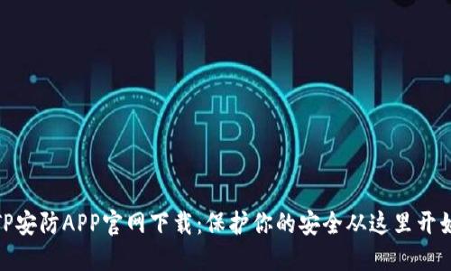 TP安防APP官网下载：保护你的安全从这里开始