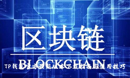 TP钱包官方最新版本下载指南与使用技巧