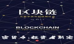 纪念币与加密货币：投资者新宠的融合之路