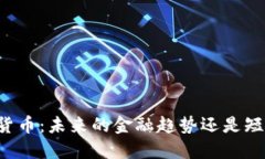 电子加密货币：未来的金融趋势还是短暂的泡沫