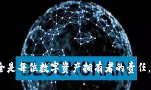    TP钱包官网下载安装流程详细指南  / 
 guanjianci  TP钱包, TP钱包下载, 钱包安装, 数字货币  /guanjianci 

引言
随着区块链技术的发展，数字货币逐渐走进了大众的视野，越来越多的人开始选择使用数字钱包来存储和管理他们的数字资产。TP钱包作为一款功能强大且用户友好的数字钱包，受到了众多用户的喜爱。本文将为大家详细介绍TP钱包的官网下载安装流程，以及使用TP钱包的相关问题。

什么是TP钱包？
TP钱包是一款多币种数字钱包，支持多种主流数字货币的存储、转账和交易。它具有安全性高、易于使用、功能全面等特点。TP钱包不仅可以存储数字货币，还能提供去中心化的交易服务，让用户在区块链上更方便地管理自己的资产。此外，TP钱包还提供了与去中心化应用（DApp）的连接，用户可以通过钱包直接访问各种去中心化金融（DeFi）项目、NFT市场等。

TP钱包的特色功能
TP钱包不仅仅是一个数字资产管理工具，它还提供了多种实用的功能。首先，TP钱包支持多种数字货币，包括比特币、以太坊、TRC20、ERC20等，让用户可以方便地管理不同币种的资产。其次，它支持一键快速转账，操作简单、快捷，大大提升了用户的交易效率。此外，TP钱包还具有跨链兑换的能力，用户可以轻松进行不同链之间的资产转换。

TP钱包官网下载安装流程
安装TP钱包的步骤非常简单，以下是具体的流程：
ol
listrong访问官网/strong：用户需要在浏览器中输入TP钱包的官方网站地址，通常是在官网下载是最安全的方式，确保软件的安全性。/li
listrong选择操作系统/strong：TP钱包支持多种操作系统，包括iOS和Android，用户需要根据自己的设备选择相应的版本进行下载。/li
listrong下载APP/strong：找到下载链接后，点击下载。如果是在移动设备上，可能需要在应用商店中搜索TP钱包。/li
listrong安装APP/strong：下载完成后，用户只需要点击安装，按照屏幕上的提示完成安装过程。/li
listrong注册账号/strong：安装完成后，打开TP钱包APP，按照指引进行注册，设置移动密码，并做好助记词的保存工作。/li
listrong资金导入/strong：注册完成后，用户可以选择导入已有的钱包或创建新的钱包地址。确保按照提示进行，确保资金的安全。/li
listrong完成使用/strong：完成以上步骤后，用户就可以开始使用TP钱包进行数字资产的管理了。/li
/ol

如何保证TP钱包的安全性？
由于TP钱包涉及到用户的数字资产，因此安全性至关重要。以下是一些确保TP钱包安全性的措施：
ul
listrong保护助记词/strong：助记词是你钱包的钥匙，绝对不能泄露给他人，建议将其保存在线下安全的地方。/li
listrong启用二步验证/strong：为钱包添加额外的安全层，例如手机验证码或其他身份验证手段。/li
listrong定期更新钱包/strong：保持TP钱包软件更新，确保拥有最新的安全补丁和功能。/li
listrong使用强密码/strong：设置一个复杂的移动密码，并定期更换，避免使用容易猜测的密码。/li
listrong避免公共Wi-Fi/strong：在使用数字钱包时尽量避免连接到公共的Wi-Fi网络，使用移动数据或安全的私人网络。/li
/ul

TP钱包是否支持多币种？如何管理？
TP钱包的另一个主要特点是支持多种类型的数字货币。用户可以在钱包内便捷地管理不同类型的资产:
用户可以通过钱包界面轻松添加新的数字货币，如果需要交易某种新增加的币种，只需进入“资产”页面，选择“添加资产”，然后在列表中找到想要添加的货币进行添加。对于已经添加的币种，用户可以方便地进行查看、转账、提币等操作。

TP钱包的常见问题解答
ol
listrong如果我忘记助记词该怎么办？/strong/li
助记词是您取回钱包的唯一方式，丢失助记词意味着您将无法找回钱包中的资产。因此，强烈建议用户在创建钱包时将助记词保存在多个安全的位置，一旦丢失，就没有办法进行恢复。
/li
listrongTP钱包是否支持实体卡？/strong/li
TP钱包不提供实体卡服务，但用户可以通过TP钱包上的服务购买其他第三方的数字货币实体卡，能够将钱包中的资产转化为实体现金。
/li
listrongTP钱包的交易费用怎么计算？/strong/li
TP钱包不仅是个钱包，还类似于交易平台。用户进行每笔交易时，TP钱包会根据区块链网络的拥堵情况自动计算手续费。要确保您在交易时支付的费用足够高，以便确保能够快速完成交易。
/li
listrong如何确保钱包的私密性？/strong/li
为了确保私密性，用户应避免将TP钱包地址公开发布在社交媒体、论坛等公共场所。同时应使用VPN，保护其上网隐私。
/li
listrong我可以使用TP钱包进行线下支付吗？/strong/li
TP钱包具备部分线下支付的能力，但具体实施则依赖于商家是否支持数字货币支付。用户需要确认商家是否可以直接通过钱包进行交易。
/li
/ol

总结
TP钱包作为多功能数字钱包，已经成为越来越多数字货币用户的首选。通过本文的内容，相信大家对TP钱包的下载安装流程及使用细节有了更深入的了解。维护资产安全是每位数字资产拥有者的责任，不论是操作、交易还是存储，都需要把安全放在首位。因此，作为用户，我们一定要提升自我保护意识，合理使用钱包功能，争取在安全的环境下妥善管理自己的数字资产。