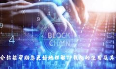  官方TP钱包最新版本下载：安全便捷的加密资产