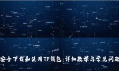 如何安全下载和使用TP钱包：详细教学与常见问题