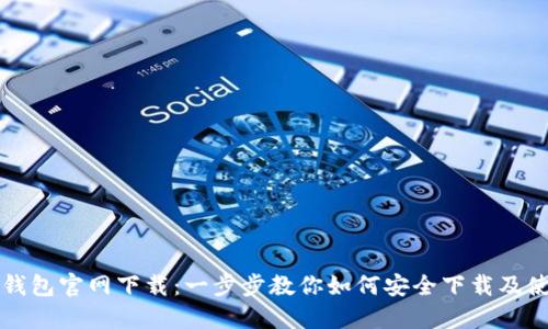 TP钱包官网下载：一步步教你如何安全下载及使用