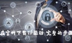 如何在官网下载TP驱动：完整的步骤指南