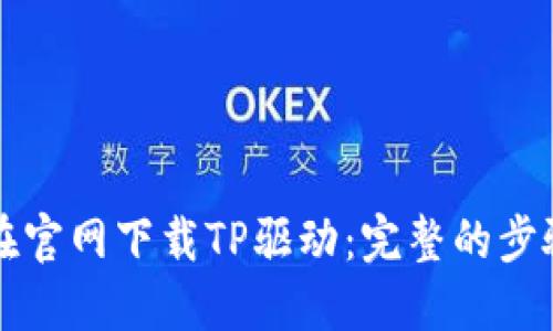 如何在官网下载TP驱动：完整的步骤指南