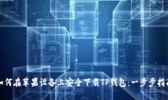 如何在苹果设备上安全下载TP钱包：一步步指南