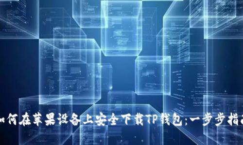 如何在苹果设备上安全下载TP钱包：一步步指南