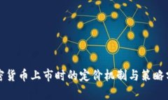 加密货币上市时的定价机制与策略分析