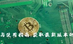 TP钱包下载与使用指南：获取最新版本的全方位指