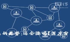 加密货币未来的走势：还会涨吗？深度分析及投