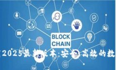 TP钱包官方下载2025最新版本：安全、高效的数字