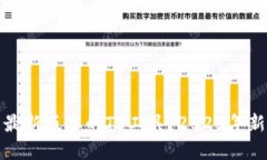 如何下载最新版本的TP工具？2025年新特性详解