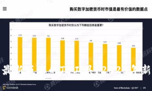 如何下载最新版本的TP工具？2025年新特性详解