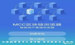 加密数字货币立案详解：法律框架及其影响