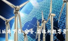 TP钱包最新版本下载：安全、高效的数字资产管理