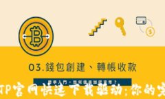 如何在TP官网快速下载驱动：你的完整指南