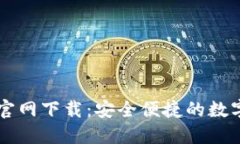 中本聪TP钱包官网下载：安全便捷的数字资产管理