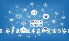TP下载：安卓最新版本获取方法与安装指南