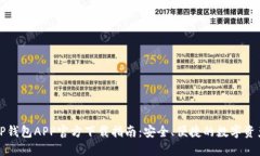 最新版本TP钱包APP官方下载指南：安全、便捷的数