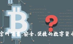 比特币TP钱包官网下载：安全、便捷的数字货币管