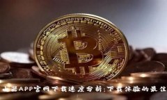 codetp路由器APP官网下载速度分析：下载体验的最