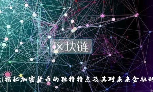riaoti揭秘加密货币的独特特点及其对未来金融的影响