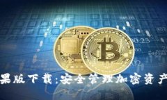 TP冷钱包苹果版下载：安全管理加密资产的最佳选