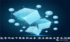 TP钱包官网版下载最新版本：完全指南与常见问题