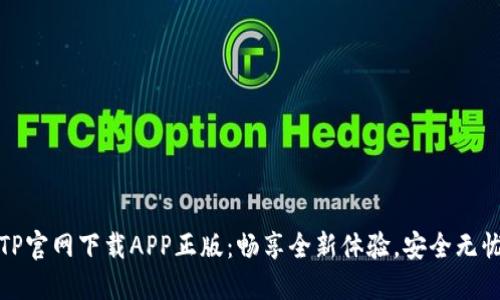 TP官网下载APP正版：畅享全新体验，安全无忧