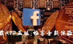 TP官网下载APP正版：畅享全新体验，安全无忧