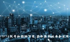 硕方TP76线号机驱动下载：获取最新版本和使用指