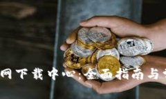 TP-LINK 官网下载中心：全面指南与常见问题解答
