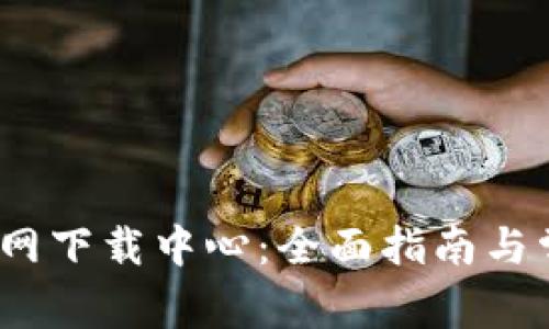 TP-LINK 官网下载中心：全面指南与常见问题解答