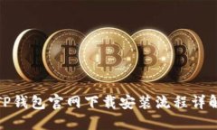 TP钱包官网下载安装流程详解