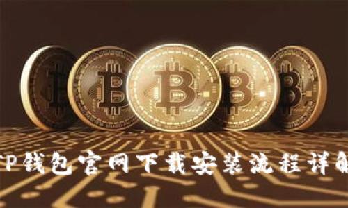 TP钱包官网下载安装流程详解