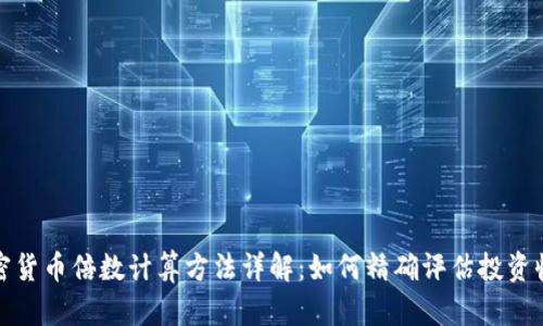 加密货币倍数计算方法详解：如何精确评估投资收益