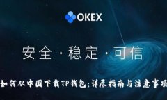 如何从中国下载TP钱包：详尽指南与注意事项