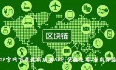 TP官网下载最新版本APP：便捷使用、全新体验