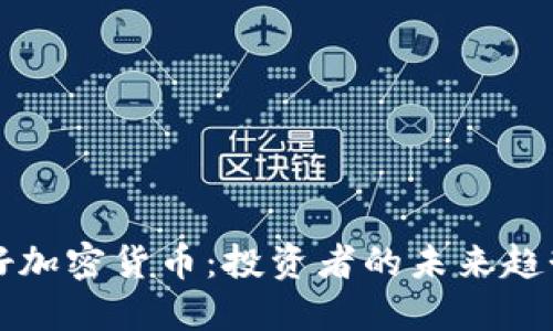 英国普遍看好加密货币：投资者的未来趋势与市场动态