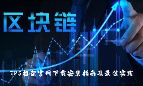 TP5框架官网下载安装指南及最佳实践