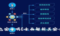 官网下载TP钱包安全吗？全面解析其安全性与使用