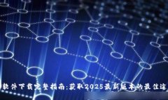 TP软件下载完整指南：获取2025最新版本的最佳途